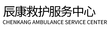 三台县辰康救护车出租